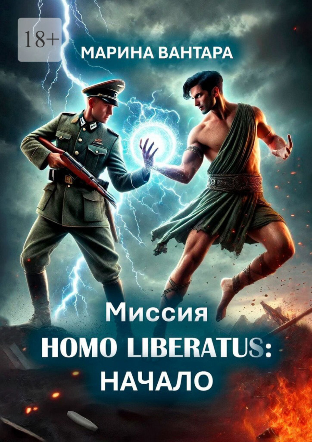 Обложка книги «Миссия Homo Liberatus: Начало»