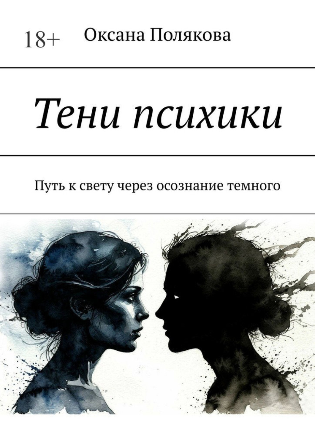 Обложка книги «Тени психики. Путь к свету через осознание темного»