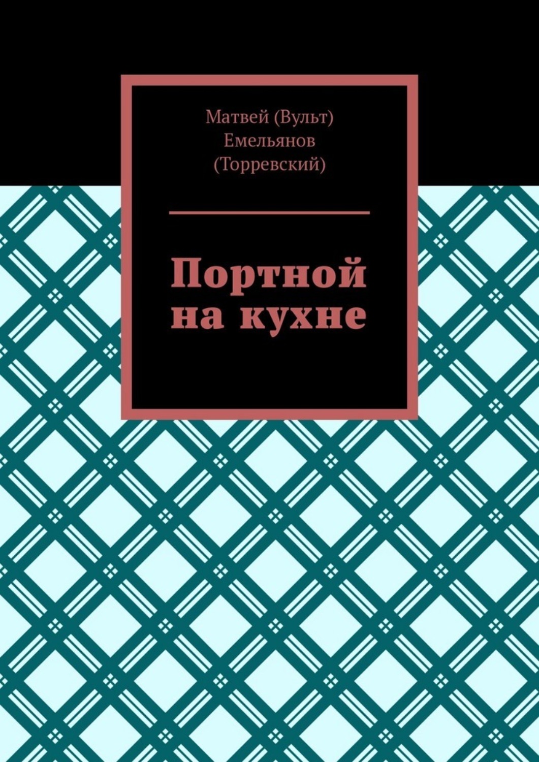 Обложка книги «Портной на кухне»