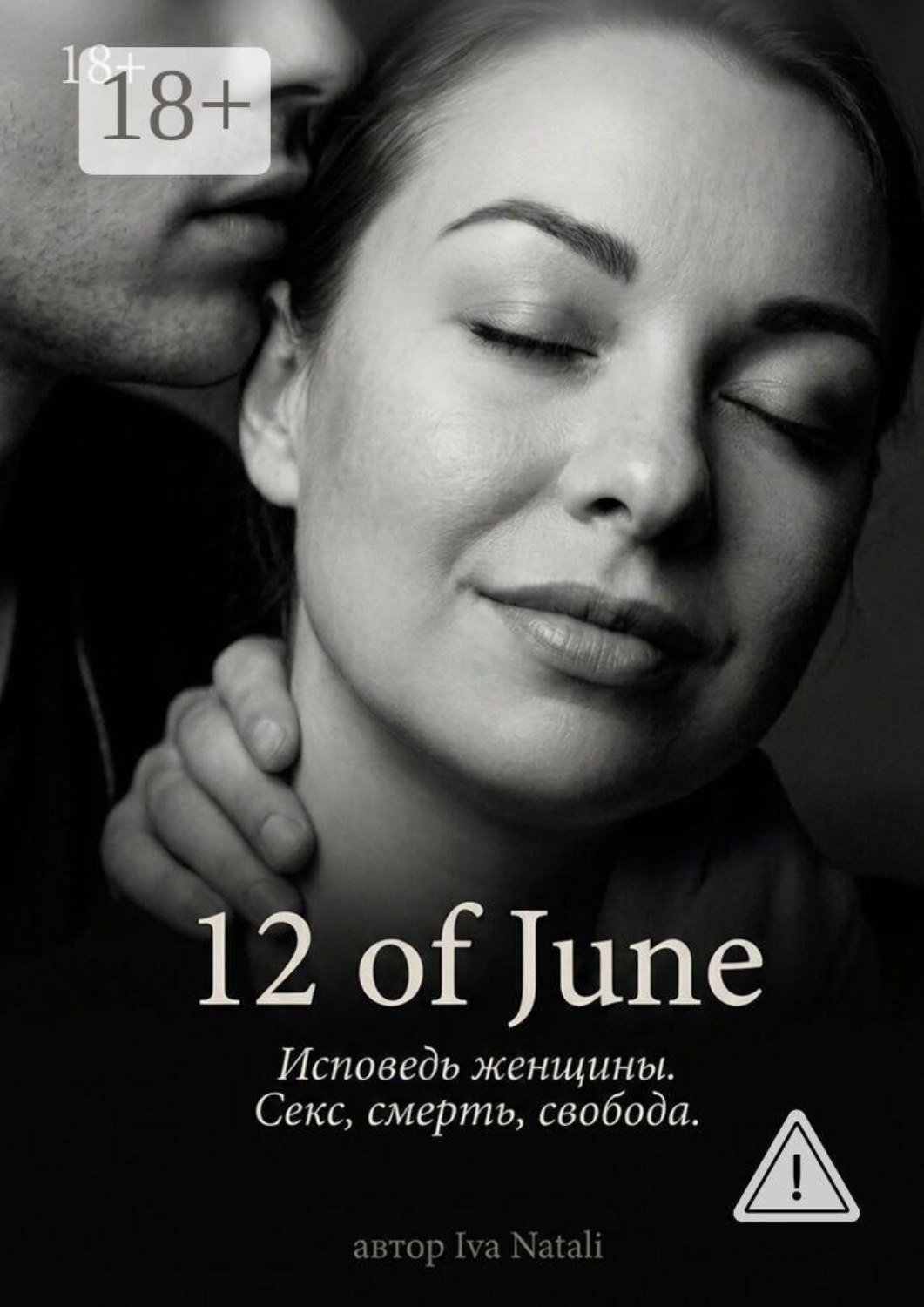 Обложка книги «12 of June. Исповедь женщины. Секс, смерть, свобода»