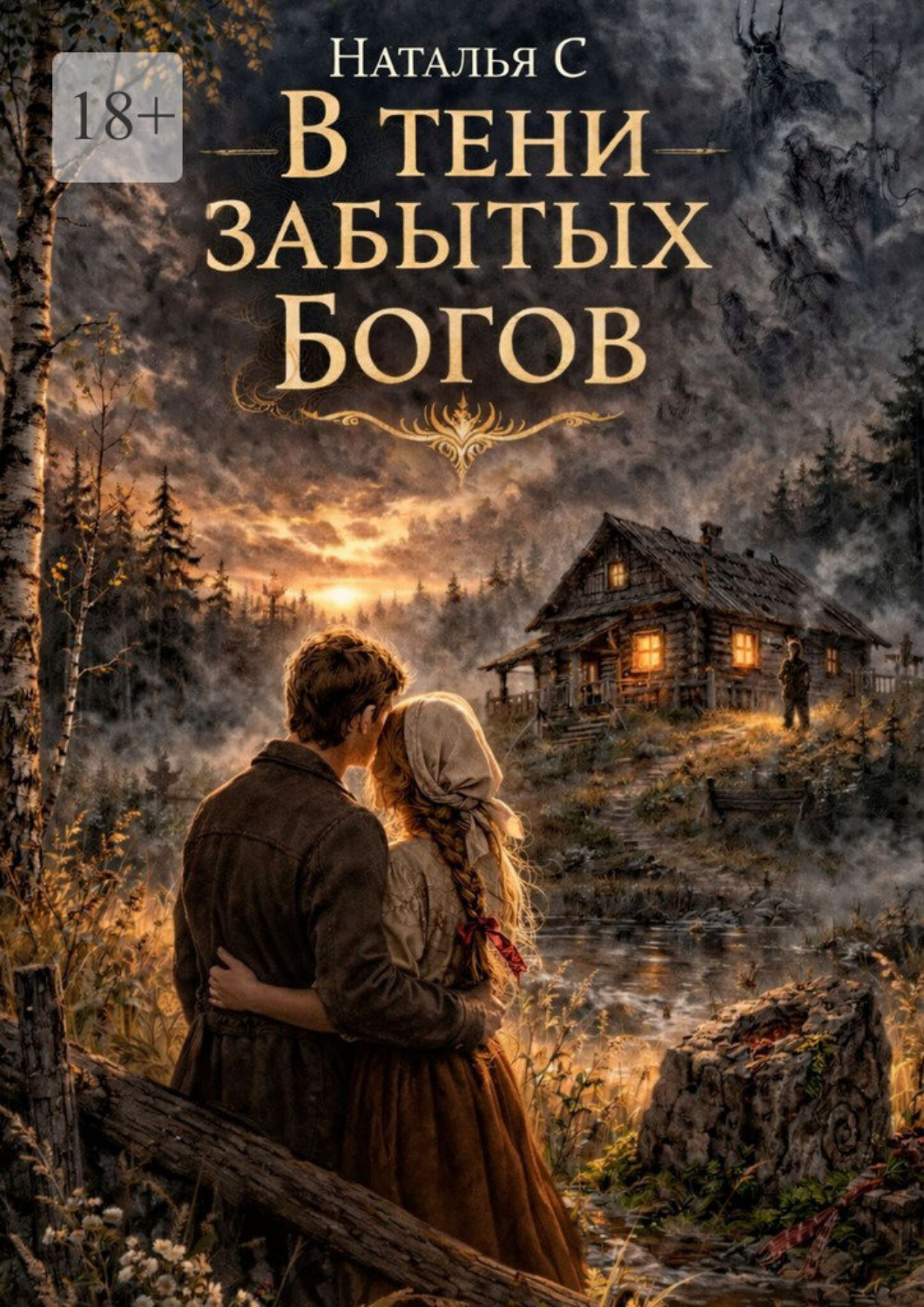 Обложка книги «В тени забытых богов»