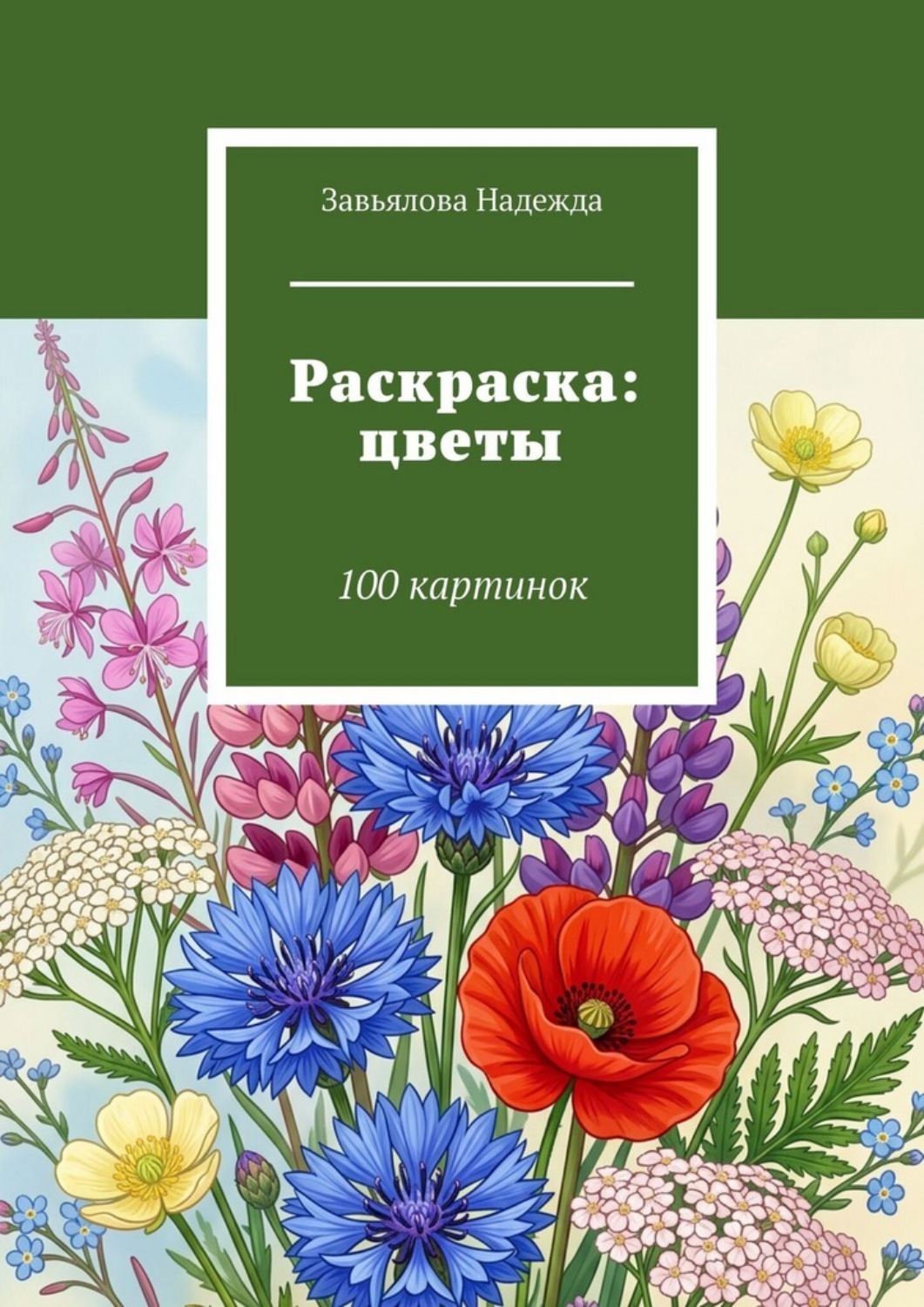 Обложка книги «Раскраска: цветы. 100 картинок»