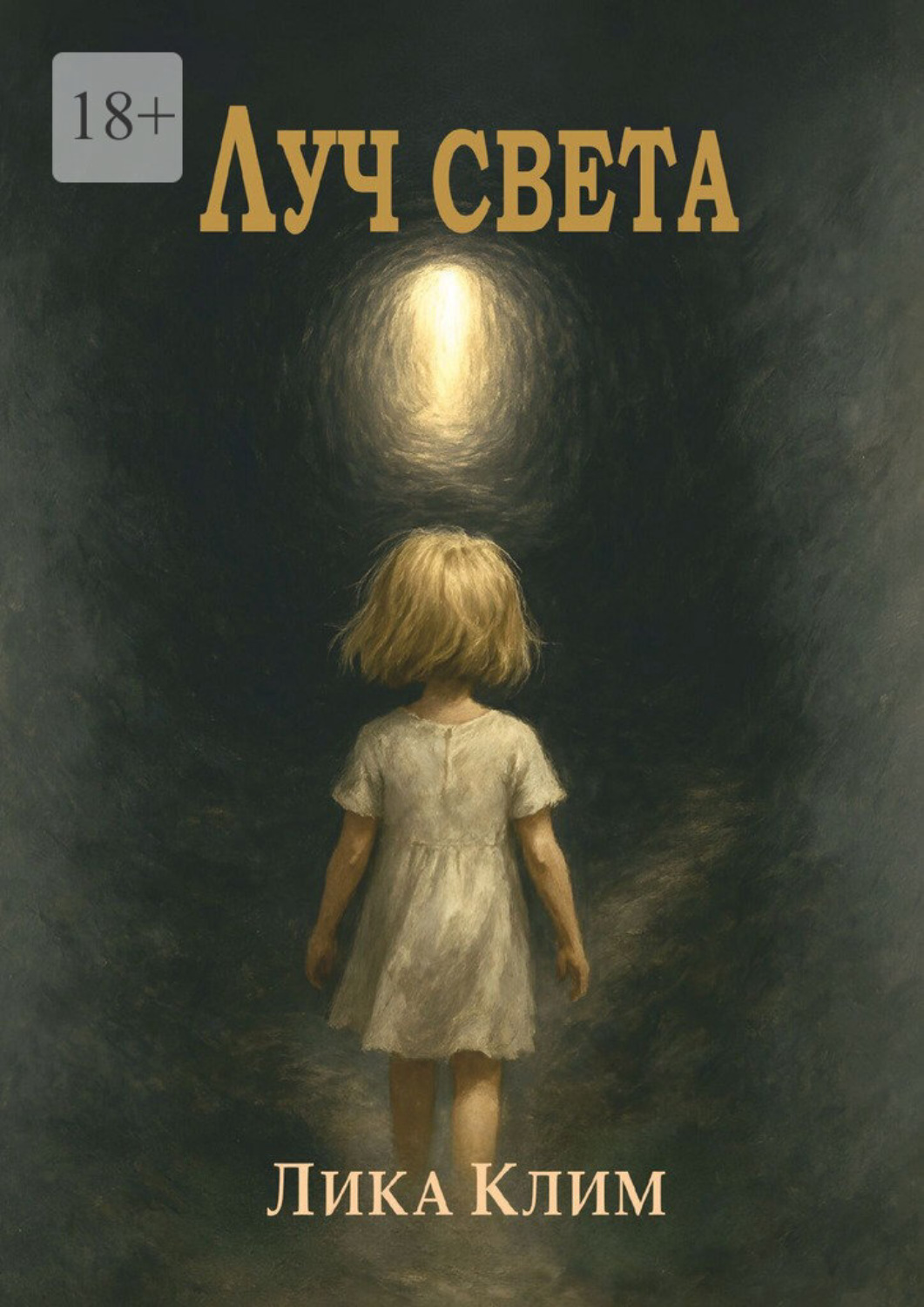 Обложка книги «Луч света»