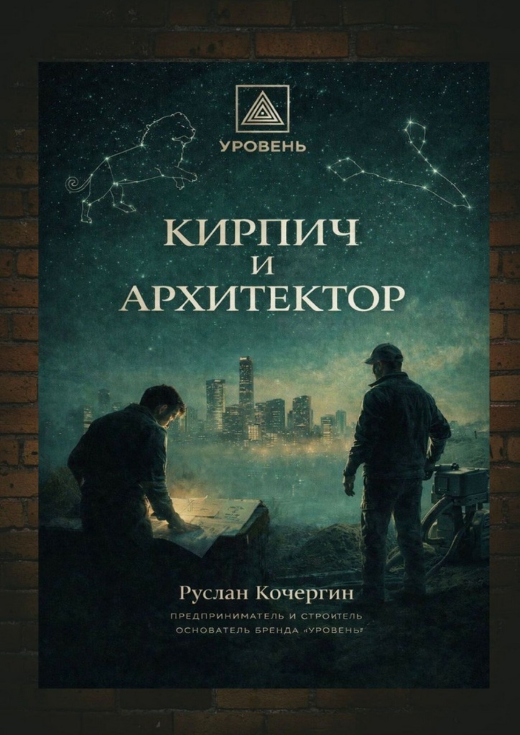 Обложка книги «Кирпич и Архитектор»