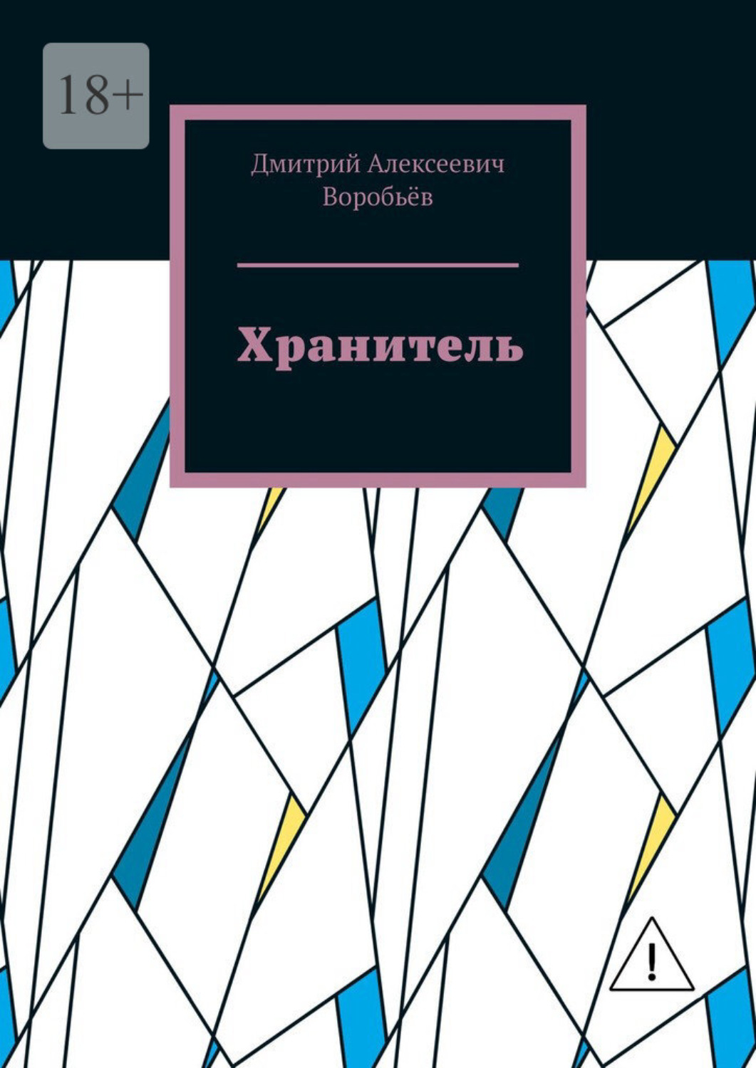 Обложка книги «Хранитель»