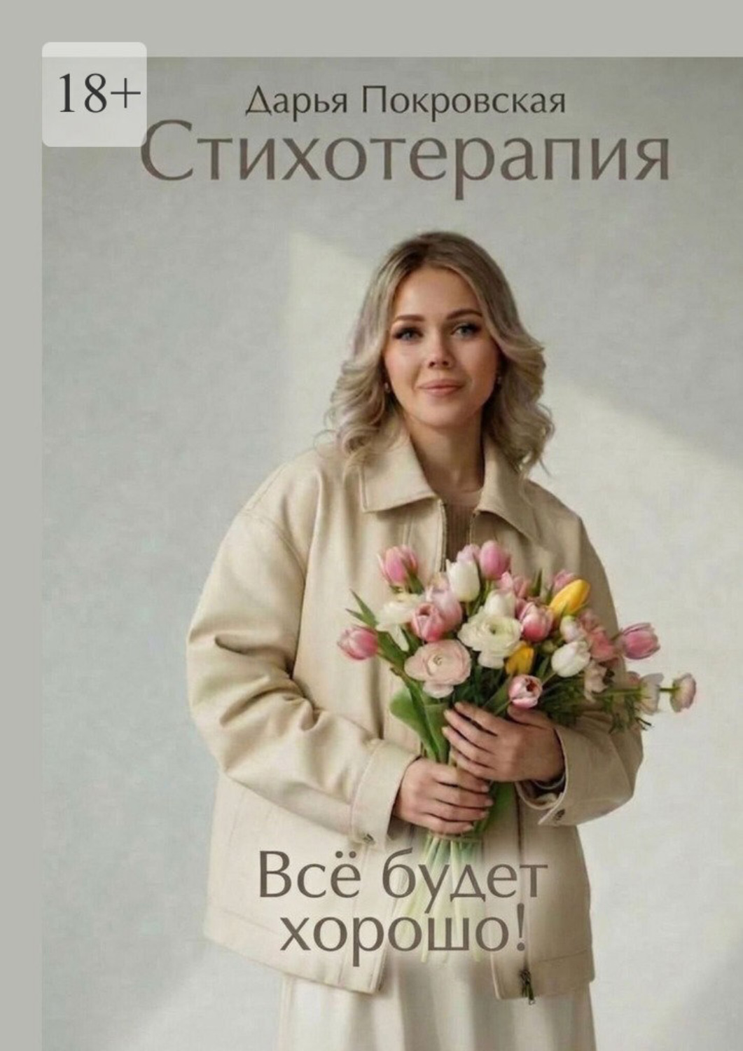 Обложка книги «Стихотерапия. Всё будет хорошо!»