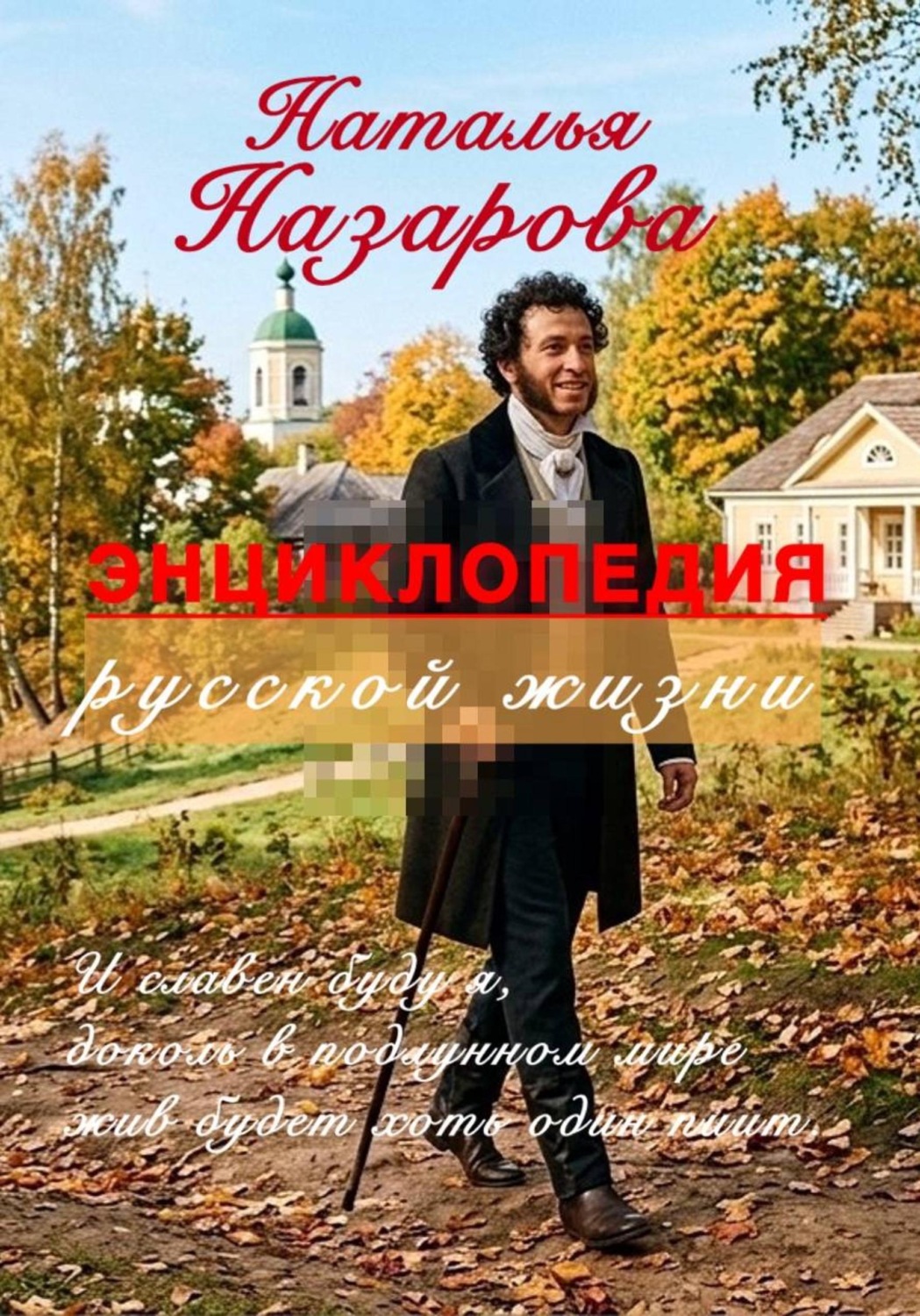 Обложка книги «Энциклопедия русской жизни»
