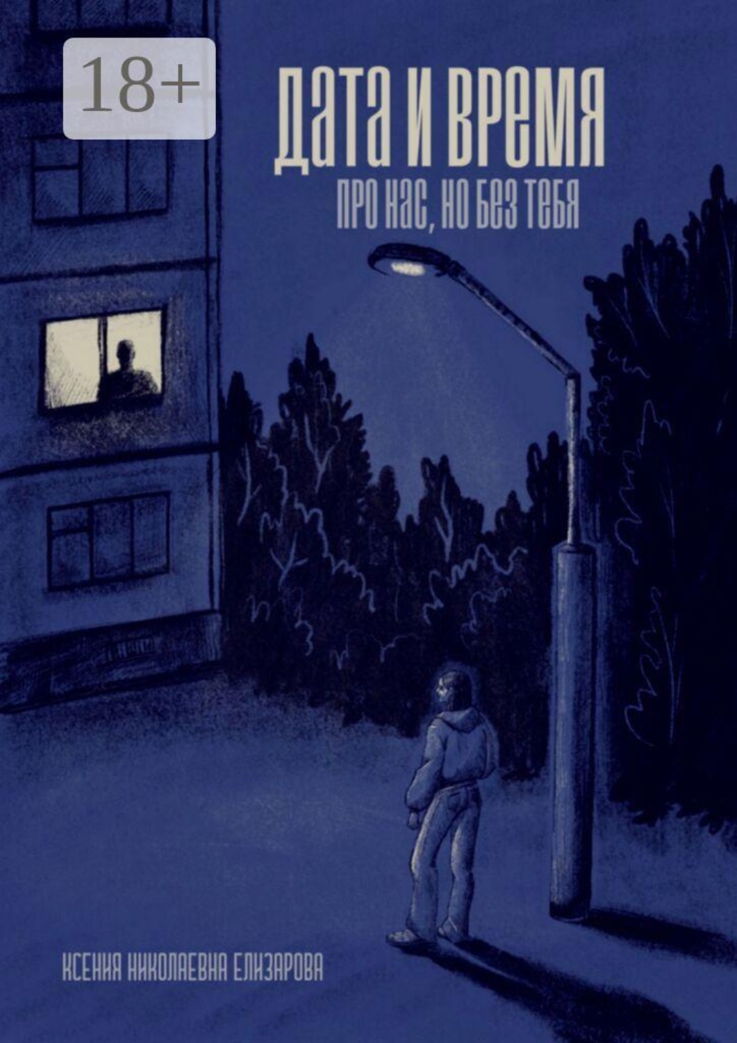 Обложка книги «Дата и время. Про нас, но без тебя»