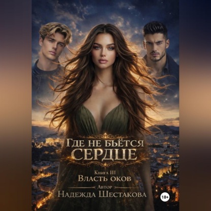 Обложка книги «Где не бьётся сердце. Книга 3. Власть оков»