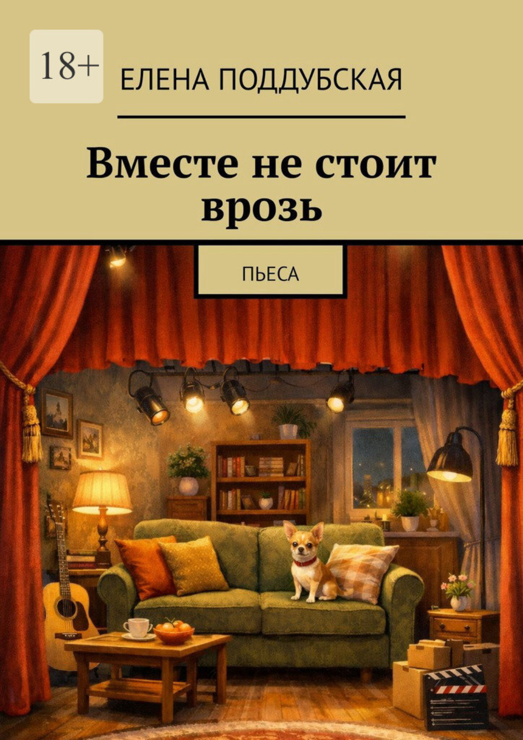 Обложка книги «Вместе не стоит врозь. Пьеса»