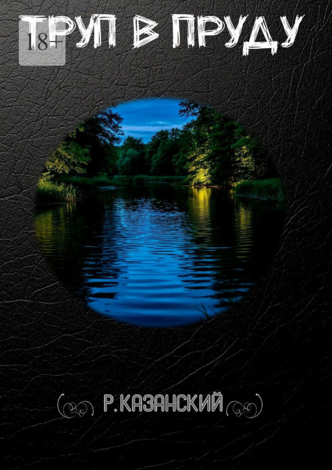 Обложка книги «Труп в пруду»