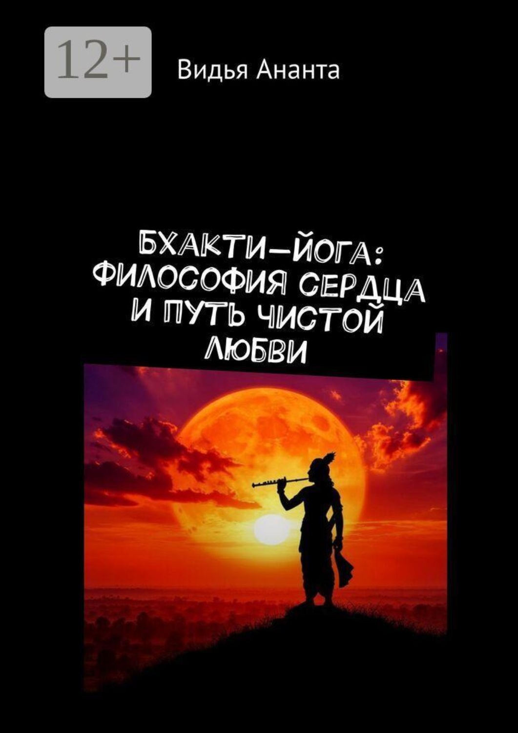 Обложка книги «Бхакти-йога: Философия сердца и путь чистой любви»