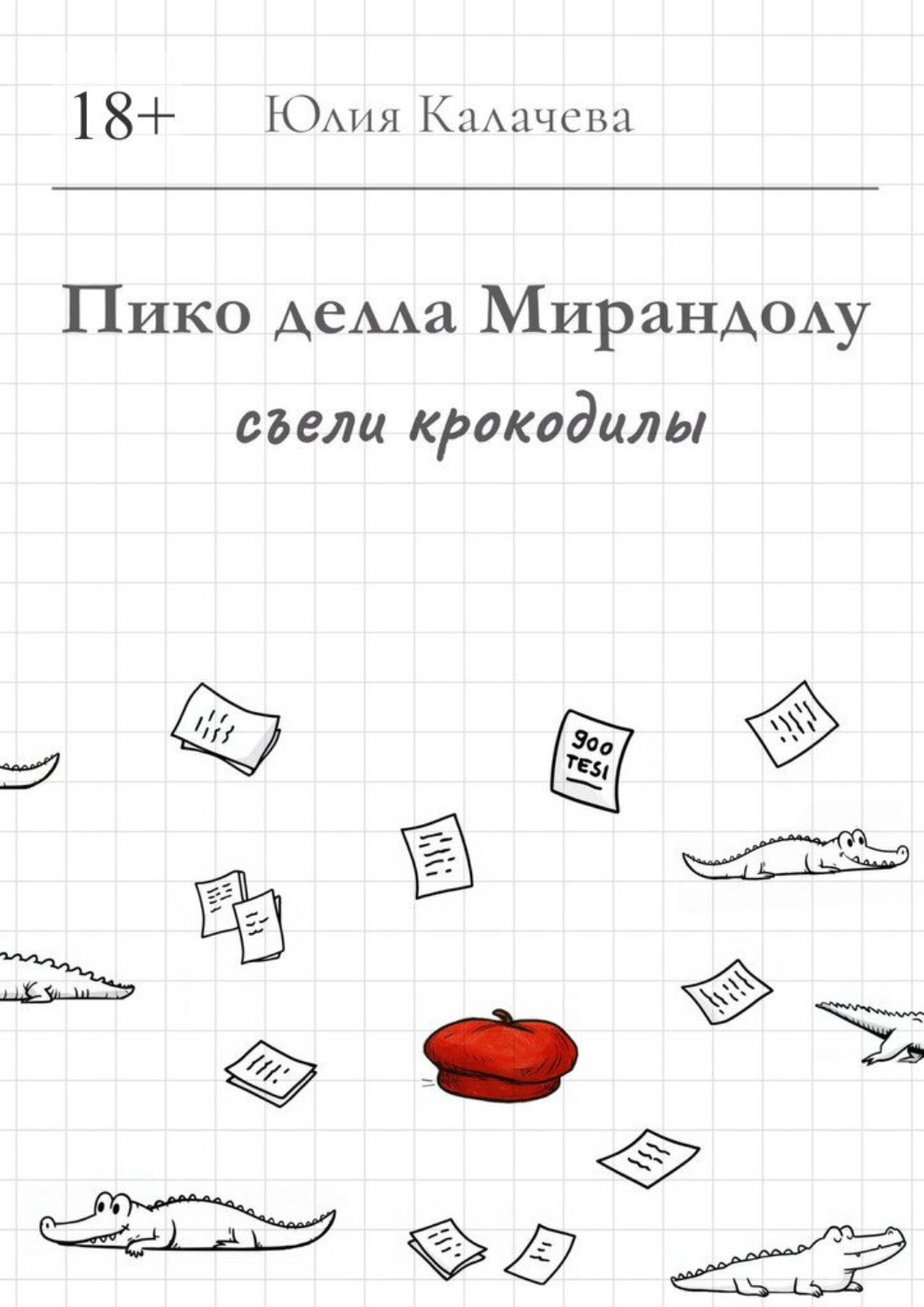 Обложка книги «Пико делла Мирандолу съели крокодилы»