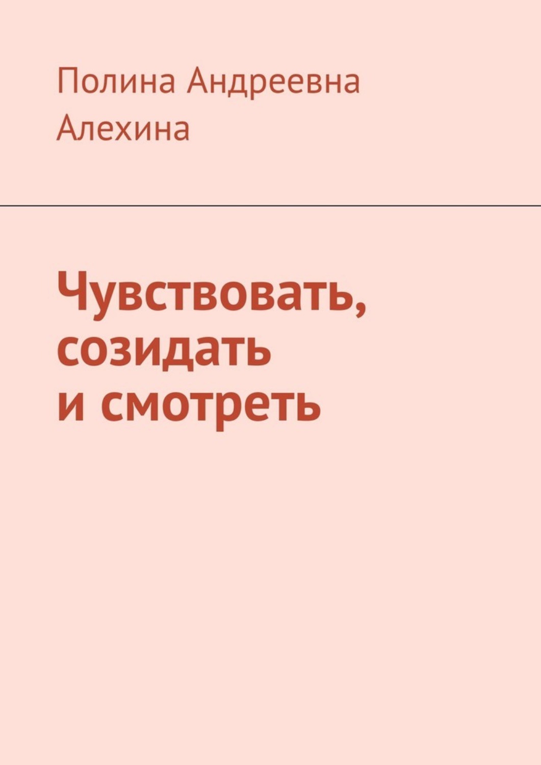 Обложка книги «Чувствовать, созидать и смотреть»