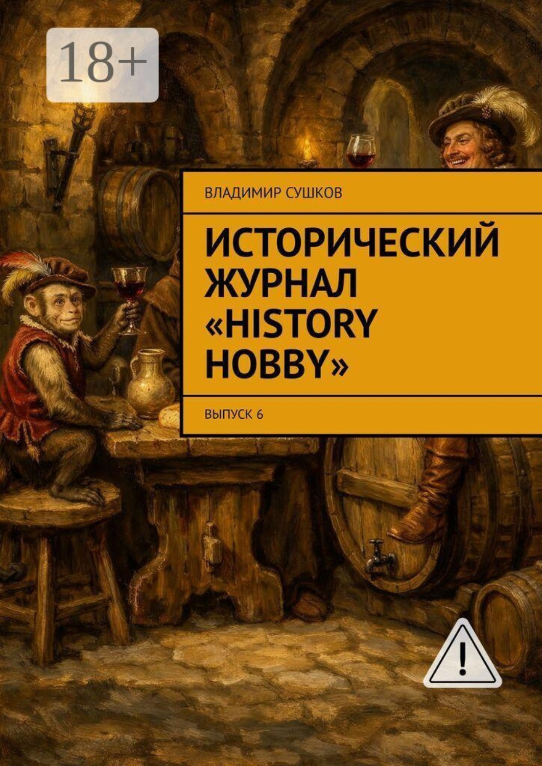 Обложка книги «Исторический журнал «History hobby». Выпуск 6»