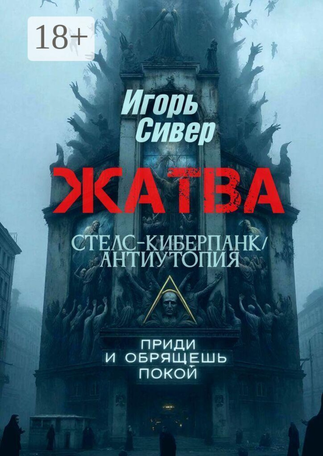 Обложка книги «Жатва. Стелс-киберпанк / антиутопия»