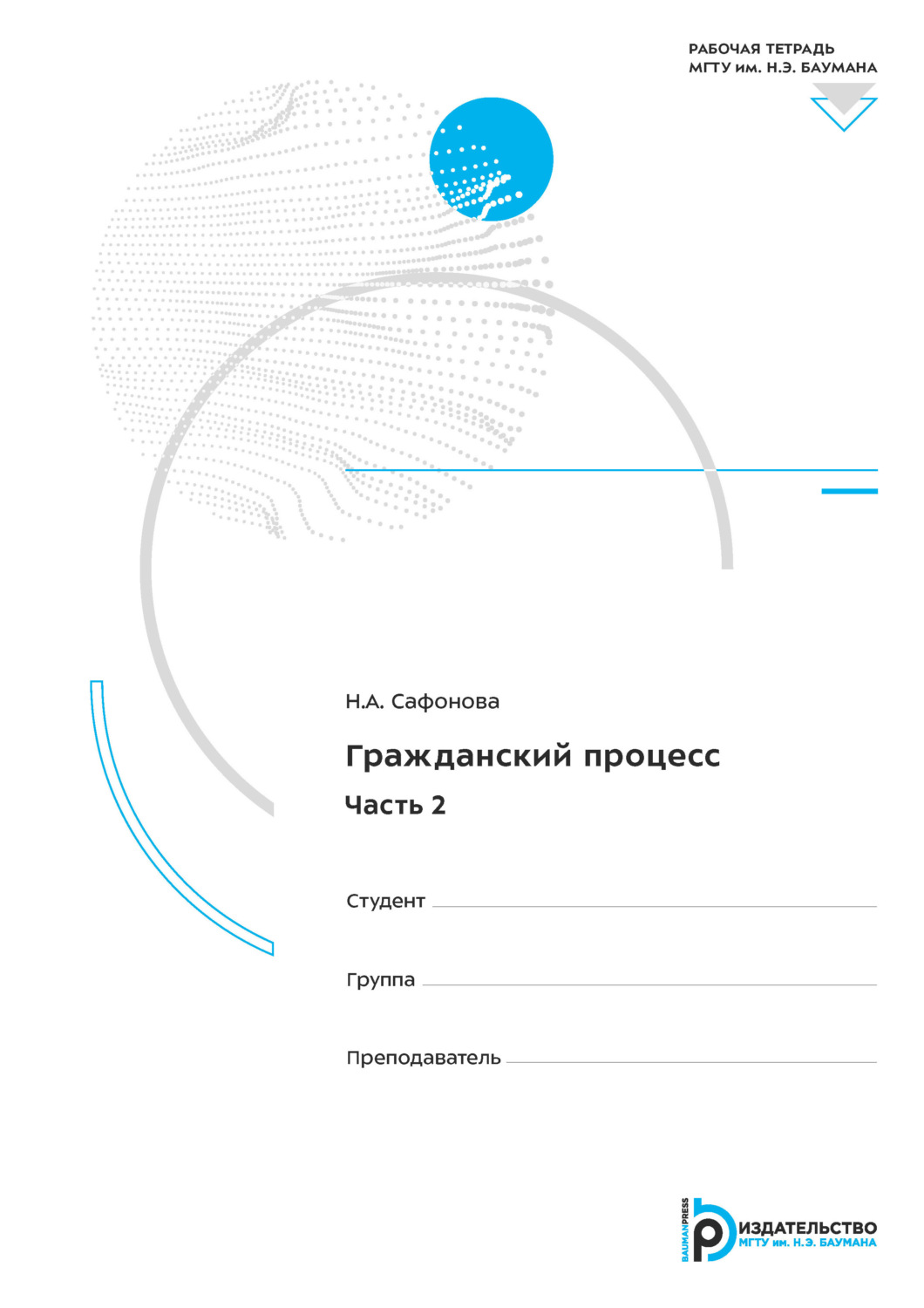 Обложка книги «Гражданский процесс. Часть 2. Рабочая тетрадь»