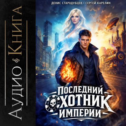 Обложка книги «Последний Охотник Империи»