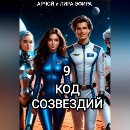 Обложка книги «Моя подруга Инга Иванова 9. Код созвездий.»