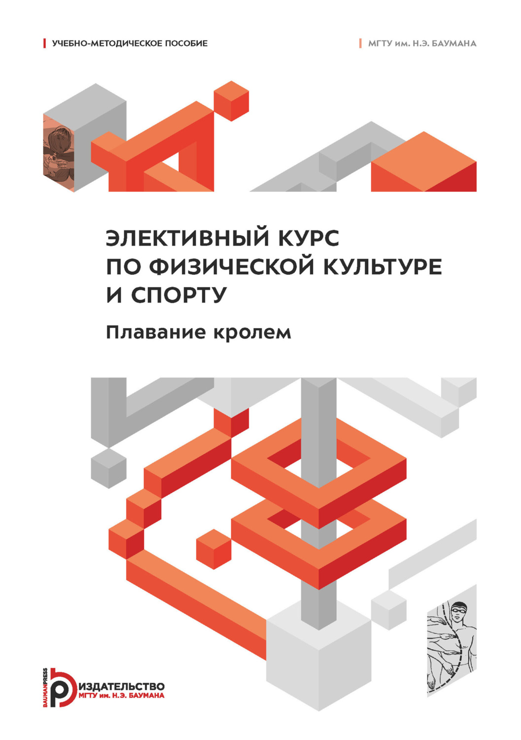 Обложка книги «Элективный курс по физической культуре и спорту. Плавание кролем»