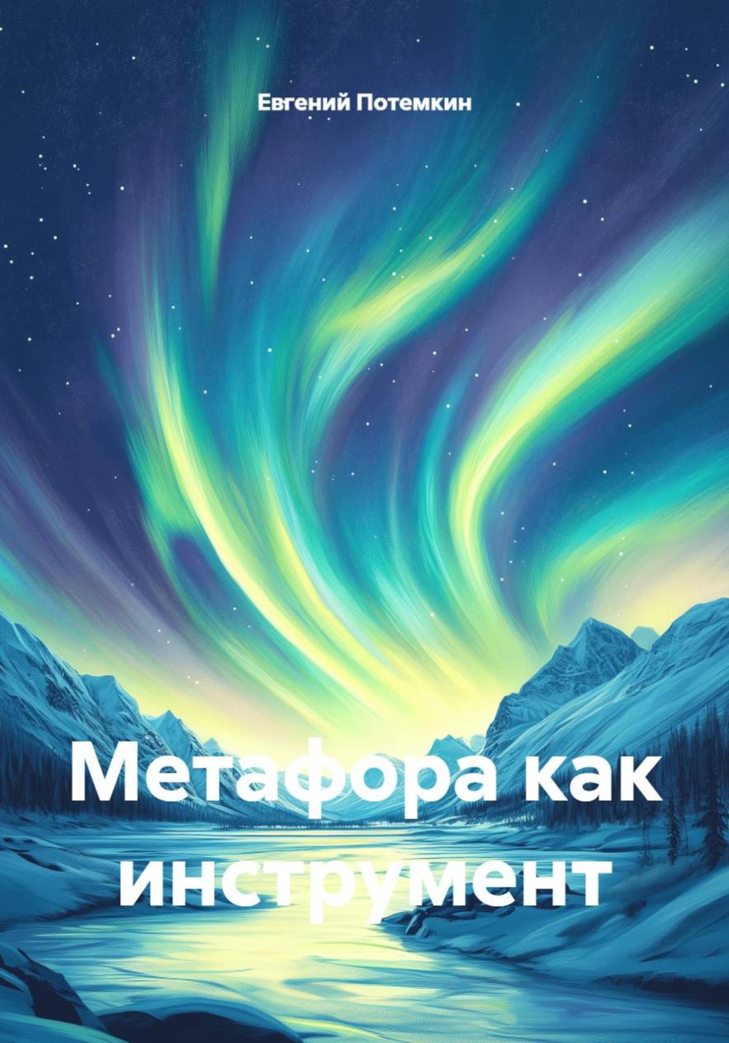 Обложка книги «Метафора как инструмент»