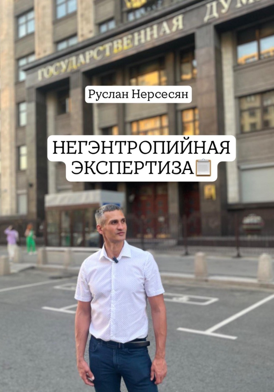 Обложка книги «НЕГЭНТРОПИЙНАЯ ЭКСПЕРТИЗА»