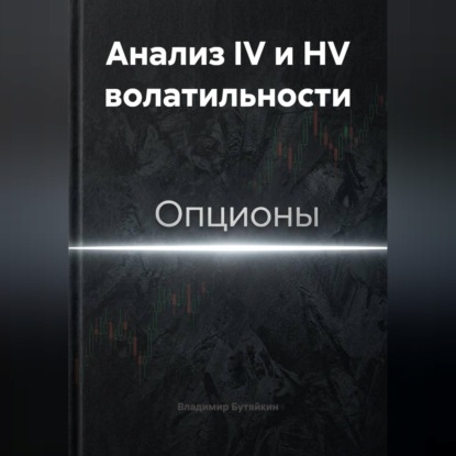 Обложка книги «Анализ IV и HV волатильности»