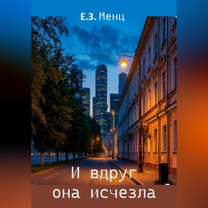 Обложка книги «И вдруг она исчезла»