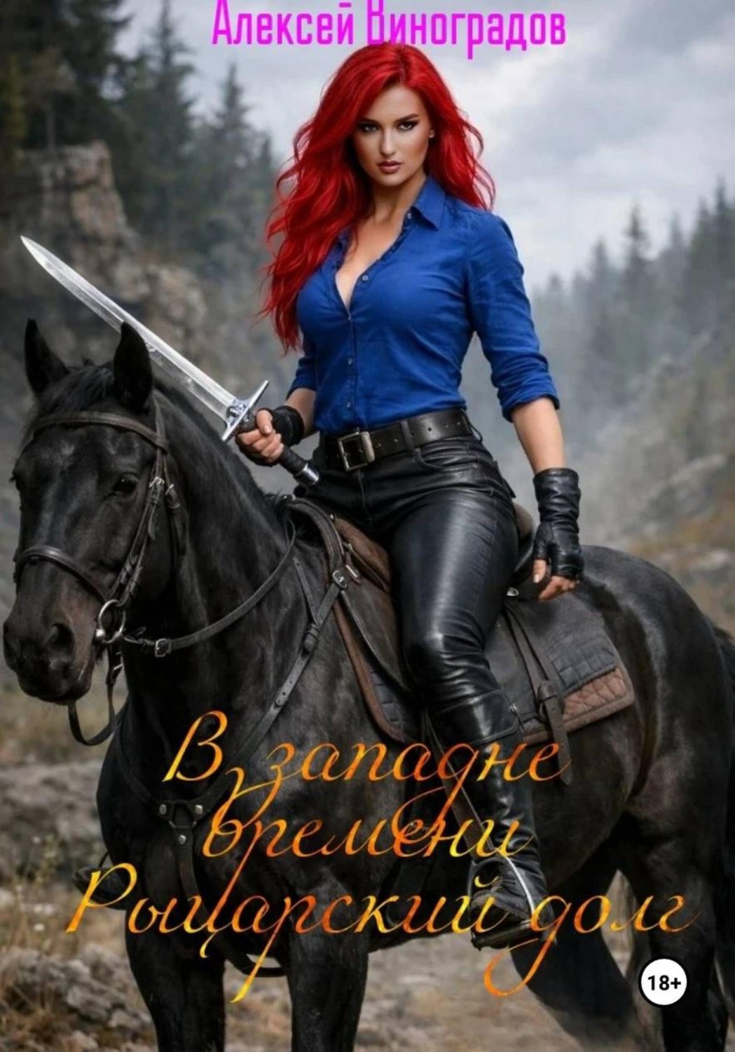 Обложка книги «В западне времени. Рыцарский долг»
