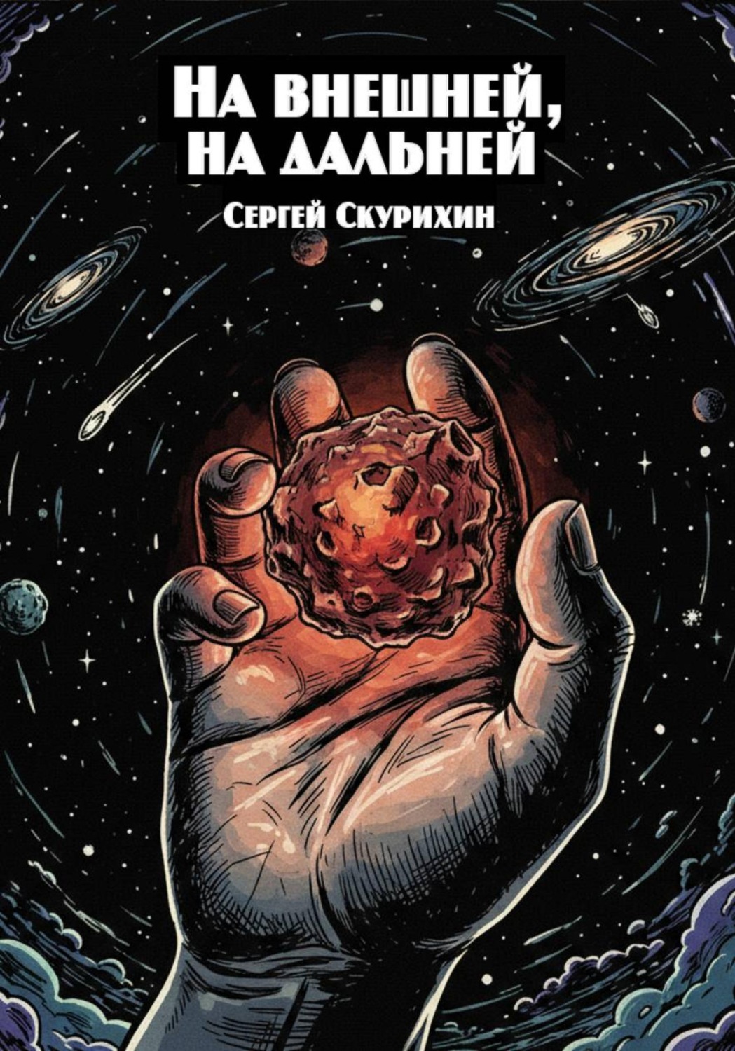 Обложка книги «На внешней, на дальней»