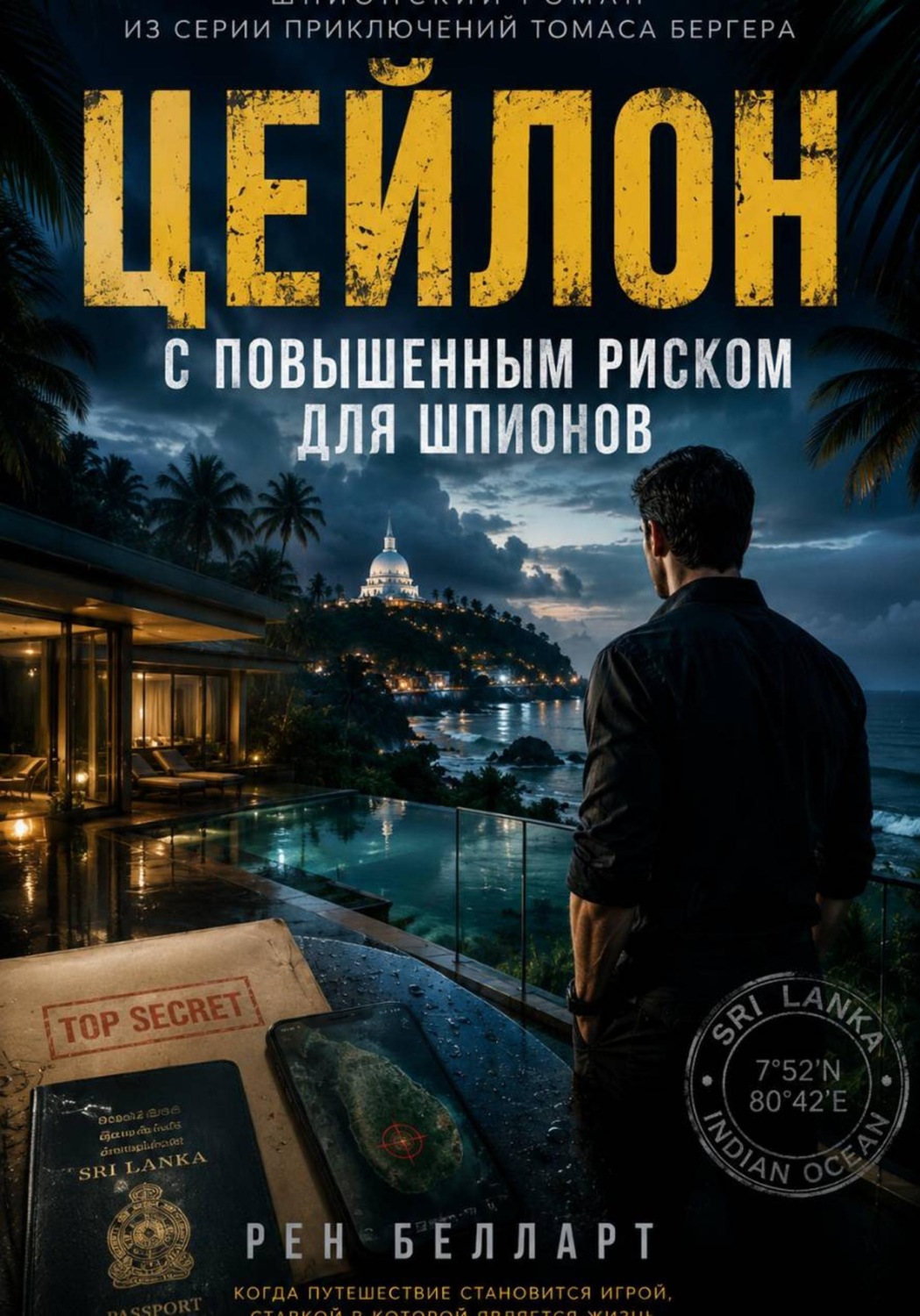 Обложка книги «Цейлон с повышенным риском для шпионов»