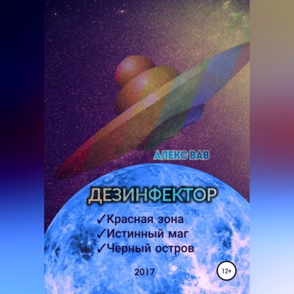 Обложка книги «Дезинфектор»