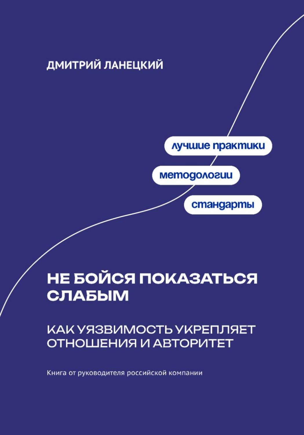 Обложка книги «Не бойся показаться слабым: Как уязвимость укрепляет отношения и авторитет»