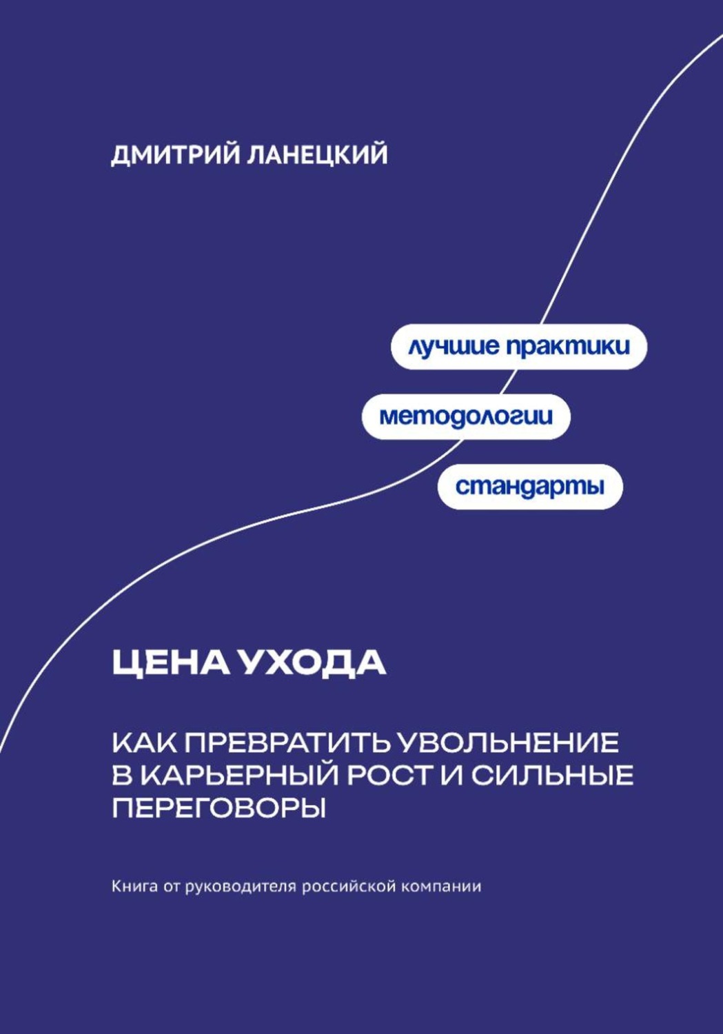 Обложка книги «Цена ухода: Как превратить увольнение в карьерный рост и сильные переговоры»