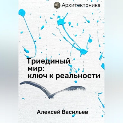 Обложка книги «Триединый мир: ключ к реальности»