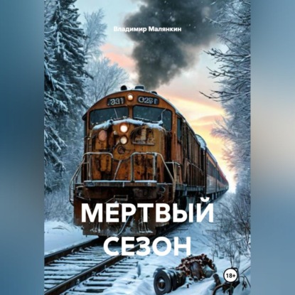 Обложка книги «МЕРТВЫЙ СЕЗОН»