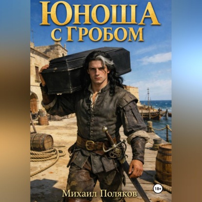 Обложка книги «Юноша с гробом, или Корона эльфийской империи»