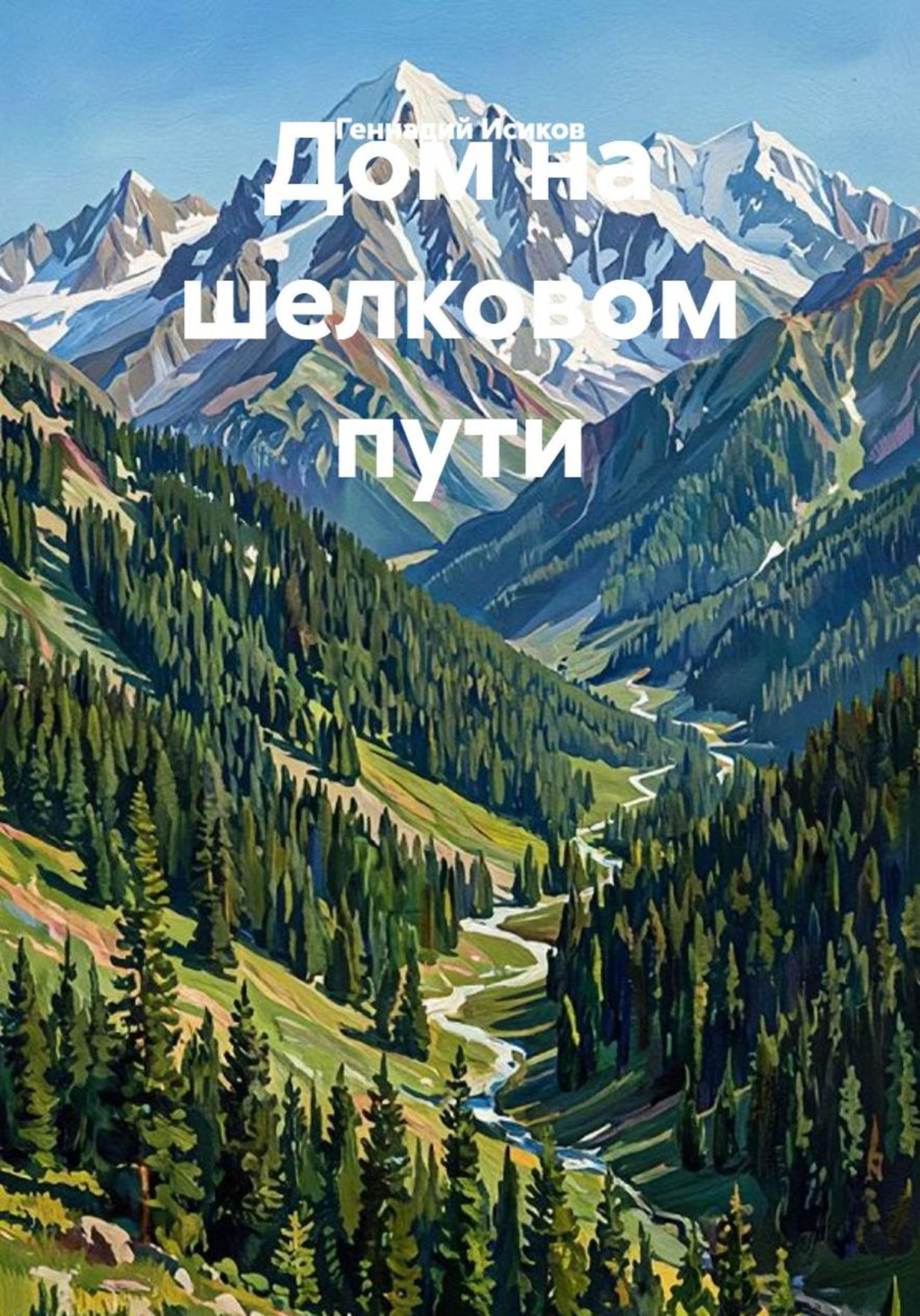 Обложка книги «Дом на шелковом пути»