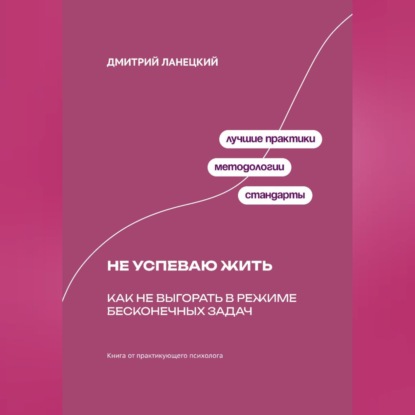 Обложка книги «Не успеваю жить: Как не выгорать в режиме бесконечных задач»