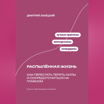 Обложка книги «Распылённая жизнь: Как перестать терять силы и сосредоточиться на главном»