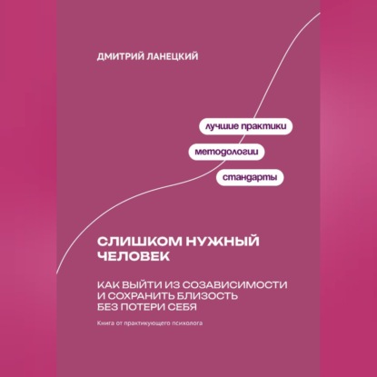 Обложка книги «Слишком нужный человек: Как выйти из созависимости и сохранить близость без потери себя»