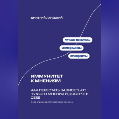 Обложка книги «Иммунитет к мнениям: Как перестать зависеть от чужого мнения и доверять себе»
