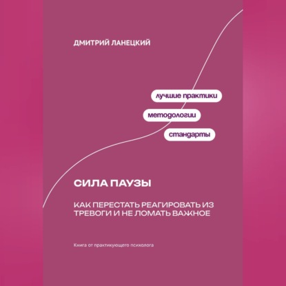 Обложка книги «Сила паузы: Как перестать реагировать из тревоги и не ломать важное»