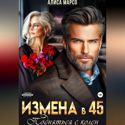 Обложка книги «Измена в 45. Подняться с колен»