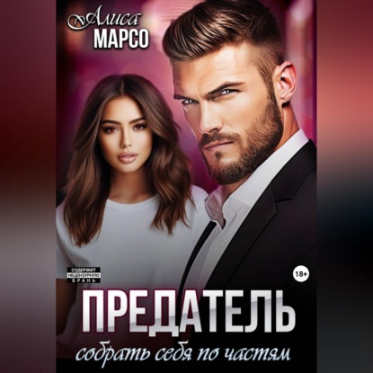 Обложка книги «Предатель. Собрать себя по частям»