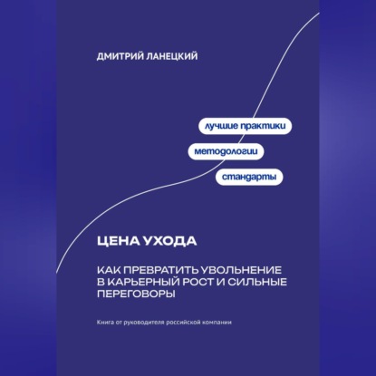 Обложка книги «Цена ухода: Как превратить увольнение в карьерный рост и сильные переговоры»