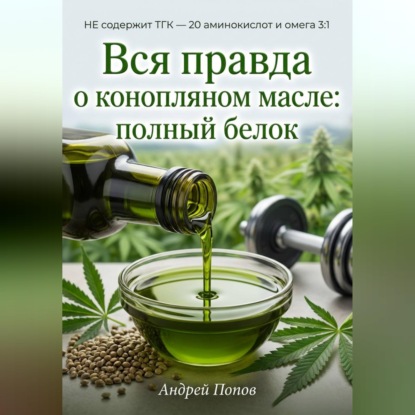 Обложка книги «Вся правда о конопляном масле: полный белок»