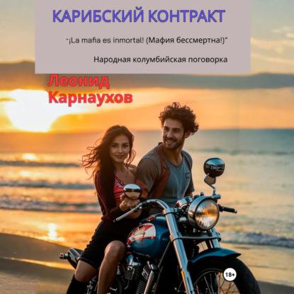 Обложка книги «Карибский контракт»