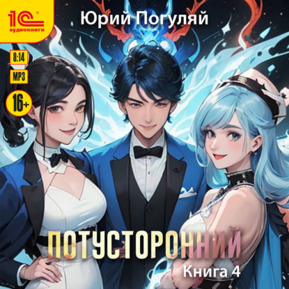 Обложка книги «Потусторонний. Книга 4»