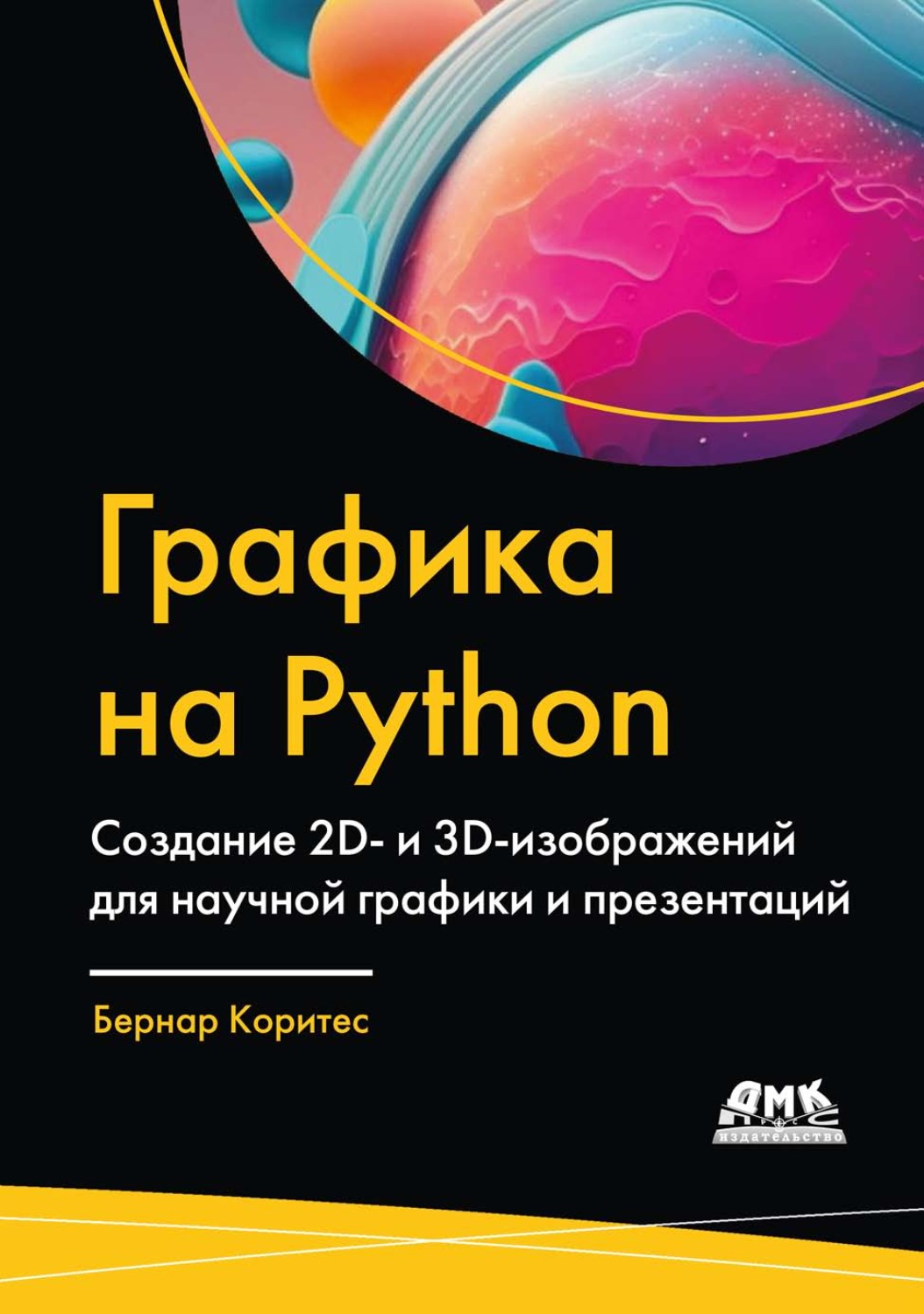 Обложка книги «Графика на Python. Создание 2D- и 3D-изображений для научной графики и презентаций»